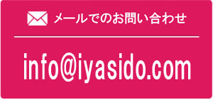 メールでのお問い合わせ