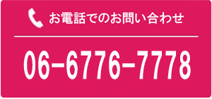 お電話でのお問い合わせ